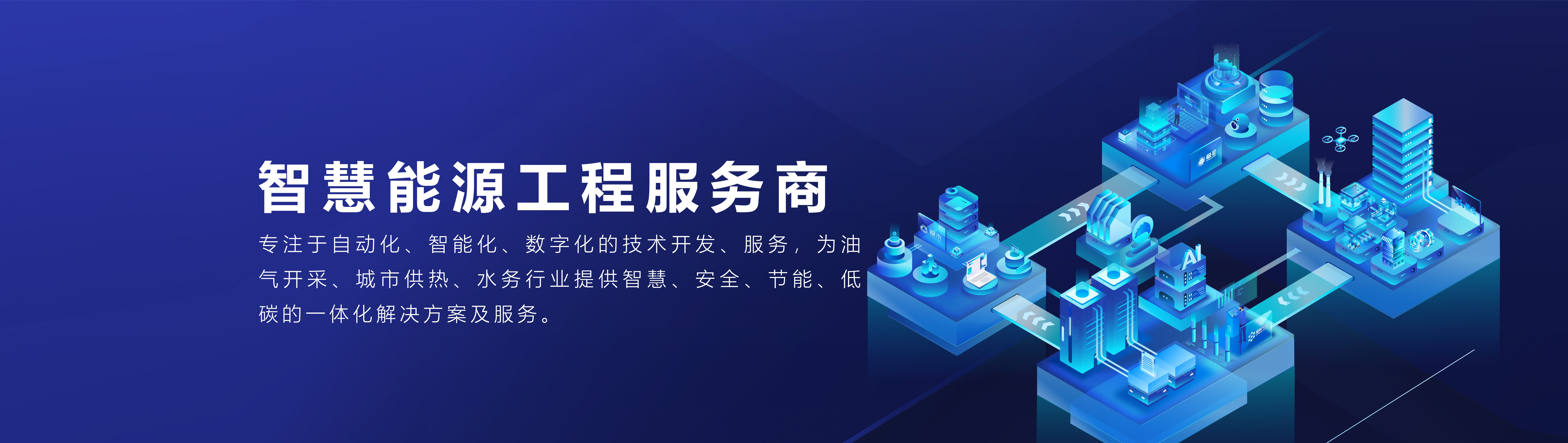 智慧工程服务商